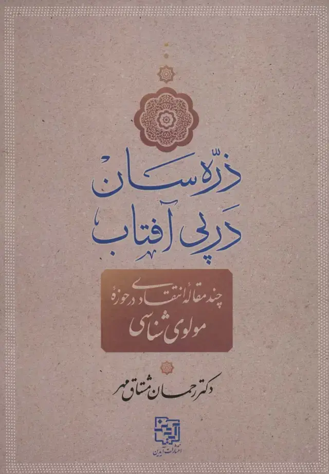 جلد کتاب ذره سان در پی آفتاب (چند مقاله انتقادی در حوزه مولوی شناسی)
