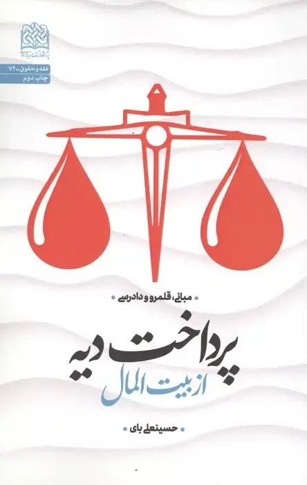 جلد کتاب پرداخت دیه از بیت المال:مبانی،قلمرو و دادرسی (فقه و حقوق74)
