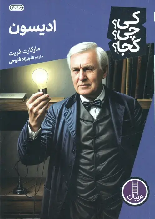 جلد کتاب کی؟چی؟کجا؟ 3 (ادیسون)