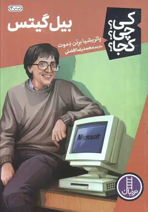 جلد کتاب کی؟چی؟کجا؟ 7 (بیل گیتس)