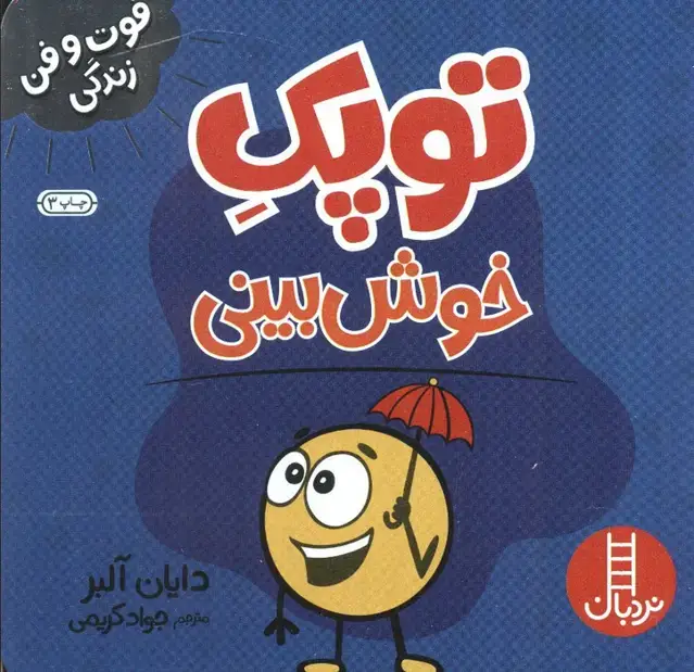 جلد کتاب توپک خوش بینی (فوت و فن زندگی)
