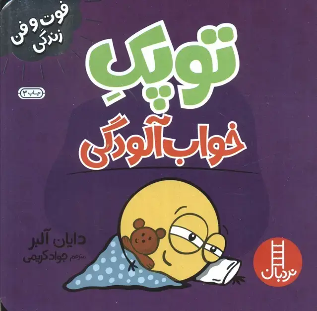 جلد کتاب توپک خواب آلودگی (فوت و فن زندگی)