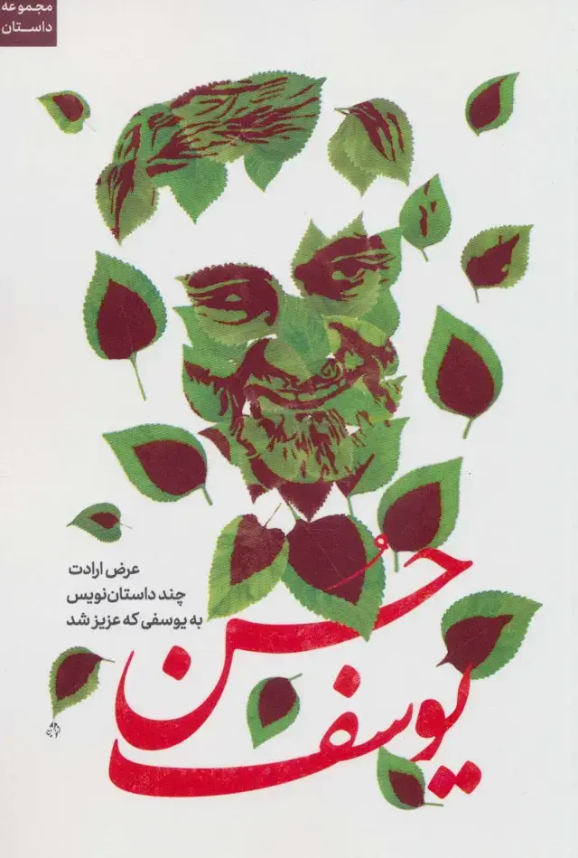 جلد کتاب حسن یوسف (عرض ارادت چند داستان نویس به یوسفی که عزیز شد)