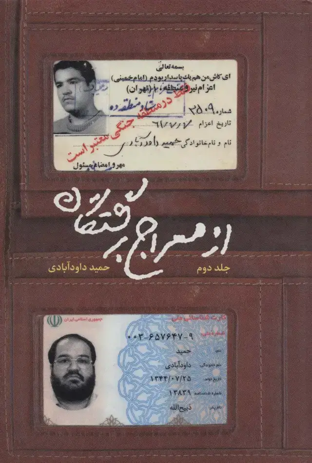 جلد کتاب از معراج برگشتگان 2