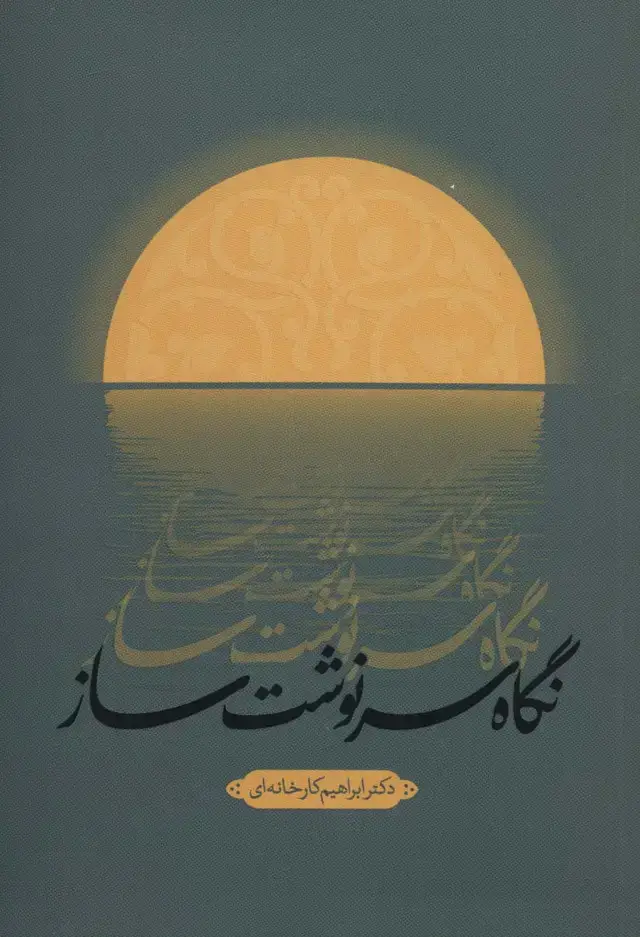 جلد کتاب نگاه سرنوشت ساز