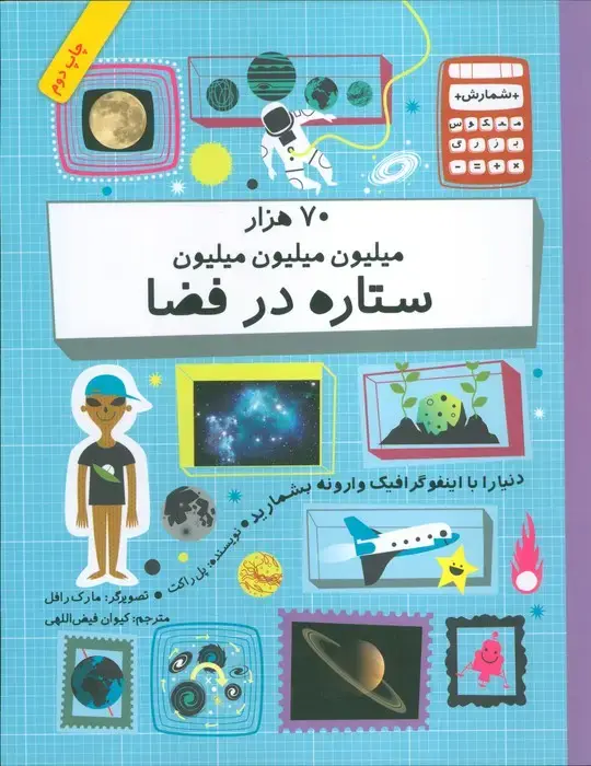 جلد کتاب دنیا را با اینفو گرافیک وارونه بشمارید (70 هزار میلیون میلیون میلیون ستاره در فضا)،(گلاسه)
