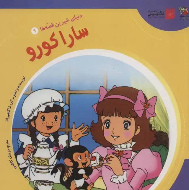 جلد کتاب دنیای شیرین قصه ها 9 (سارا کورو)،(گلاسه)