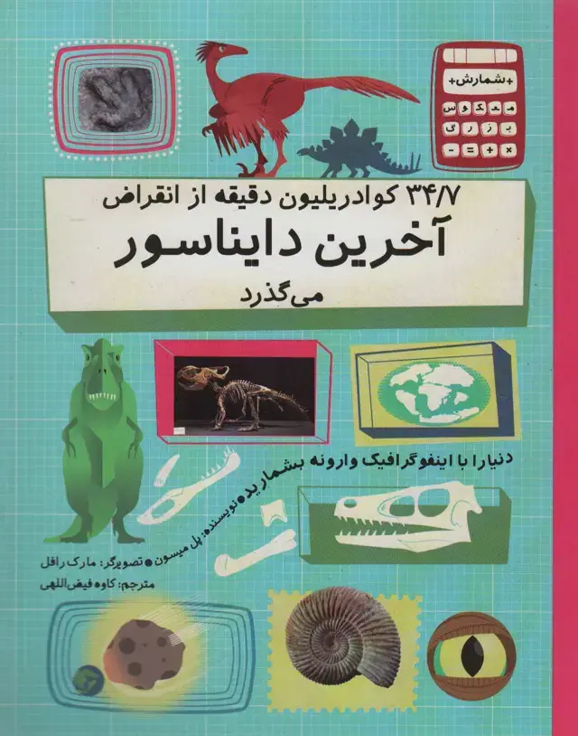 جلد کتاب دنیا را با اینفو گرافیک وارونه بشمارید (34/7 کوادریلیون دقیقه از انقراض آخرین دایناسور...)،(گلاسه)
