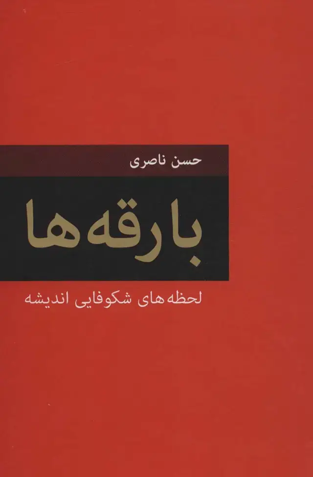 جلد کتاب بارقه ها (لحظه های شکوفایی اندیشه)