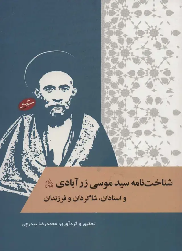 جلد کتاب شناخت نامه سیدموسی زرآبادی و استادان،شاگردان و فرزندان