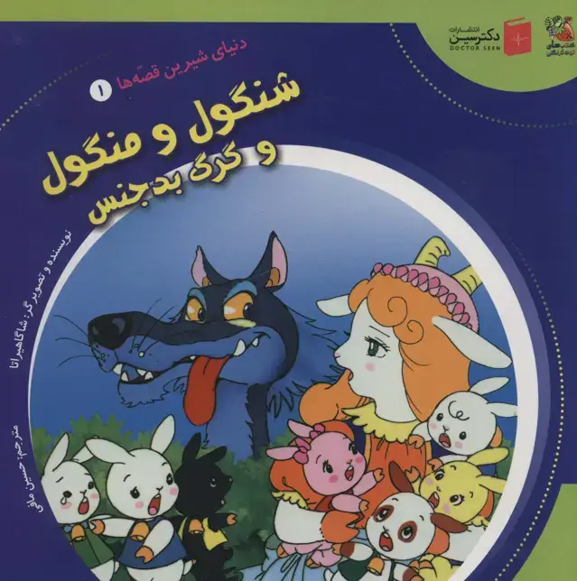 جلد کتاب دنیای شیرین قصه ها 1 (شنگول و منگول و گرگ بدجنس)،(گلاسه)