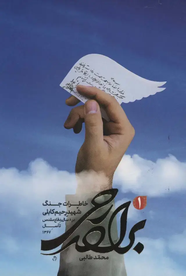 جلد کتاب برادر رحی 1 (خاطرات جنگ شهید رحیم کابلی در 8 سال دفاع مقدس تا سال 1367)