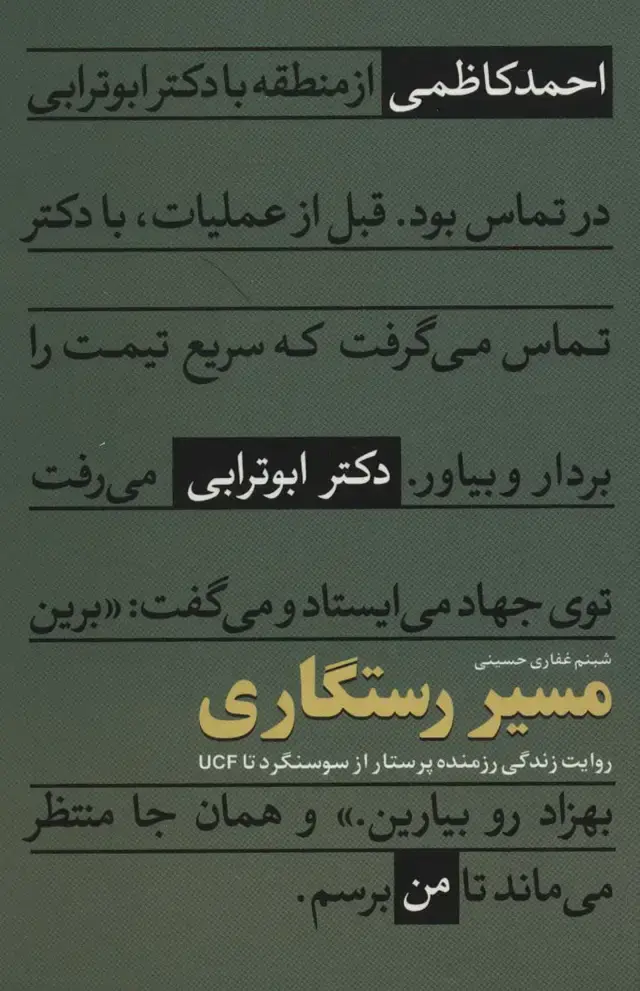 جلد کتاب مسیر رستگاری (روایت زندگی رزمنده پرستار از سوسنگرد تا UCF)