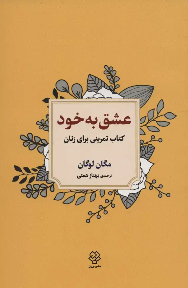 جلد کتاب عشق به خود (کتاب تمرینی برای زنان)