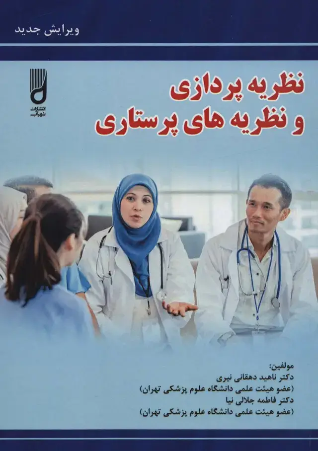 جلد کتاب نظریه پردازی و نظریه های پرستاری