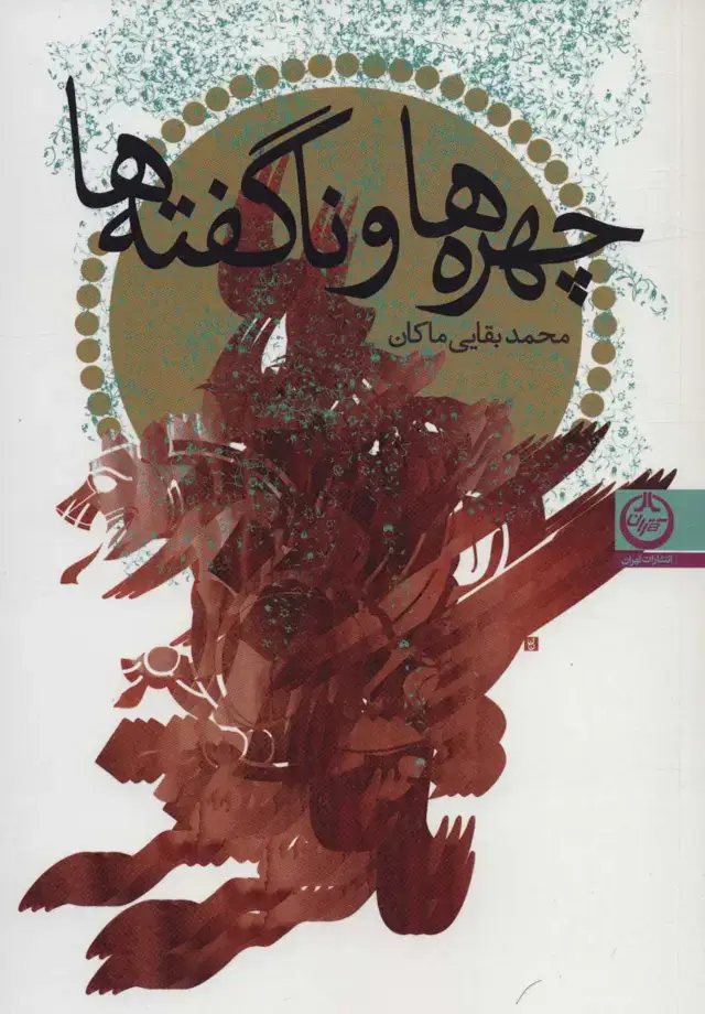 جلد کتاب چهره ها و ناگفته ها