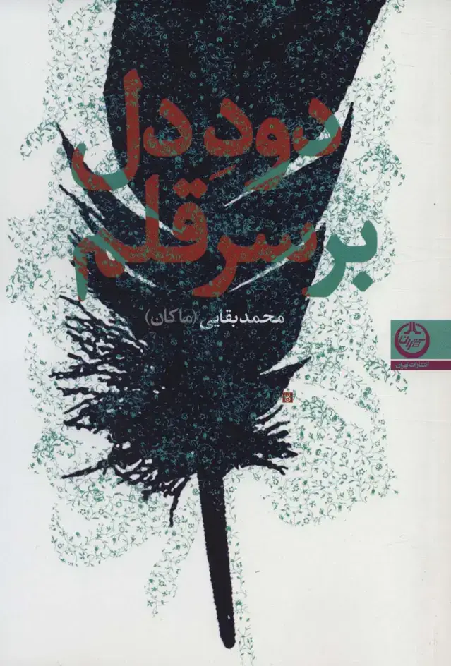 جلد کتاب دود دل بر سر قلم