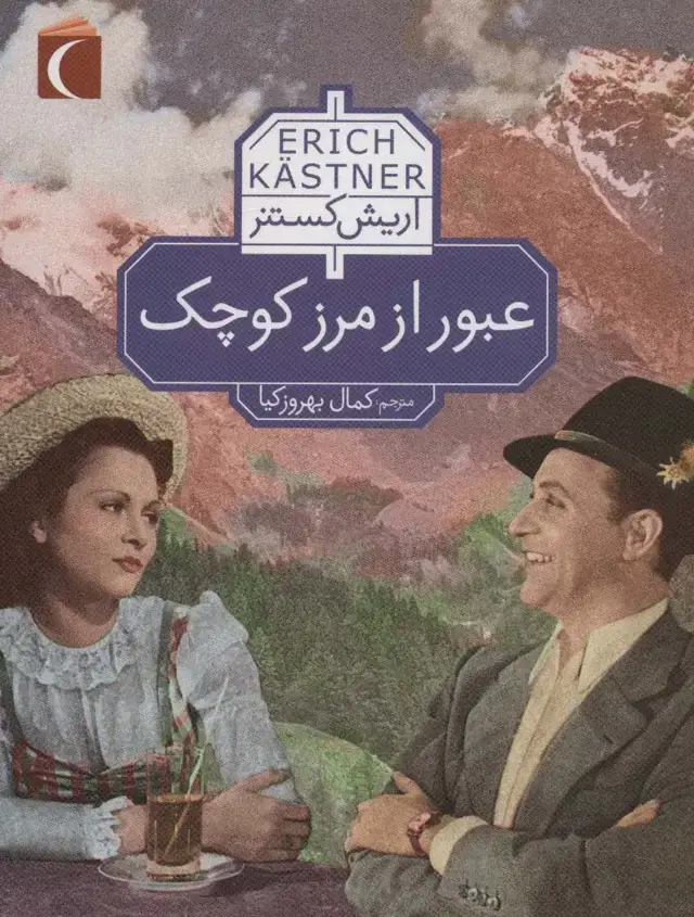 جلد کتاب عبور از مرز کوچک
