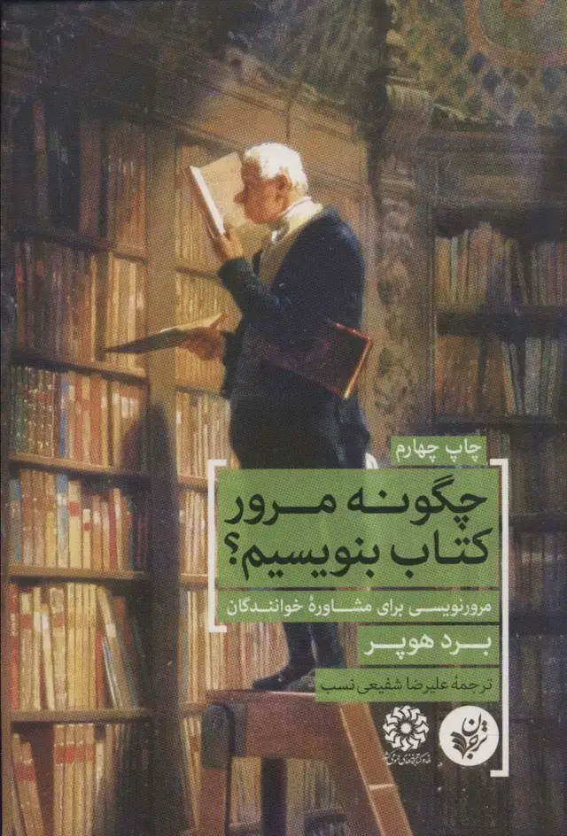جلد کتاب چگونه مرور کتاب بنویسیم؟ (مرورنویسی برای مشاوره خوانندگان)