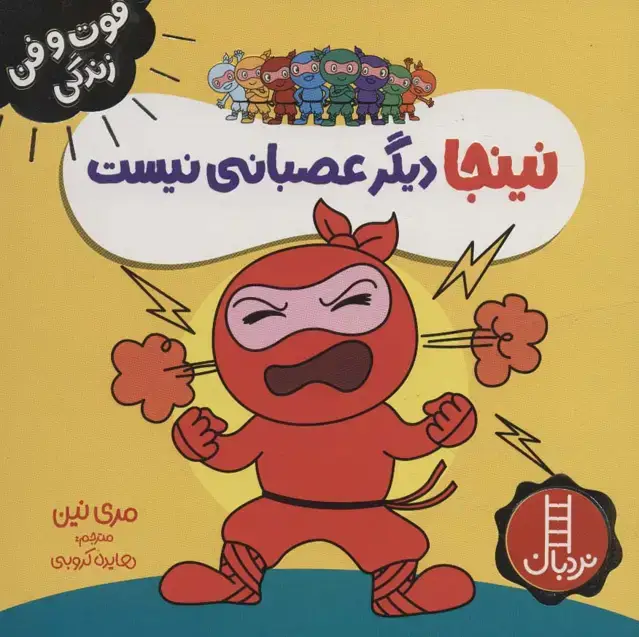 جلد کتاب نینجا دیگر عصبانی نیست (فوت و فن زندگی)،(گلاسه)