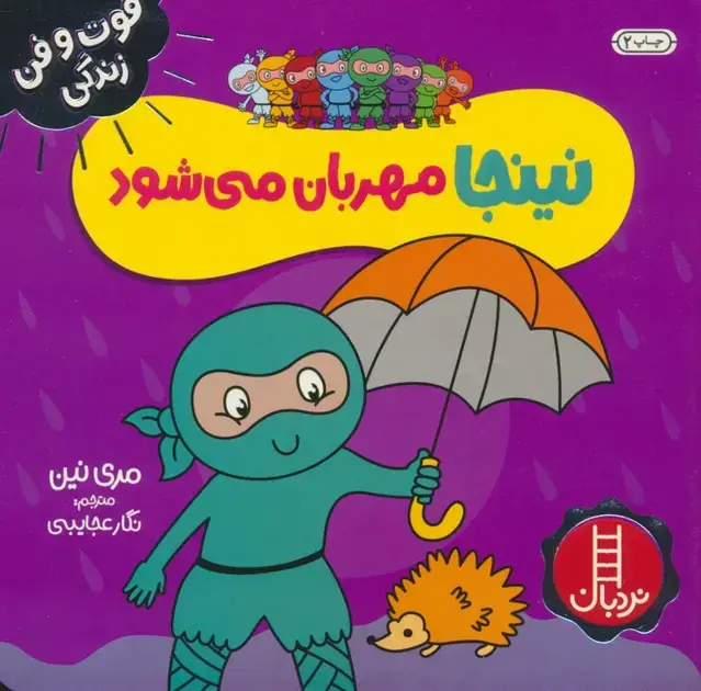 جلد کتاب نینجا مهربان می شود (فوت و فن زندگی)،(گلاسه)