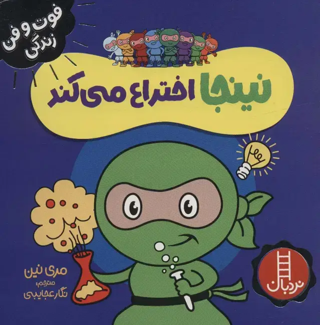 جلد کتاب نینجا اختراع می کند (فوت و فن زندگی)،(گلاسه)