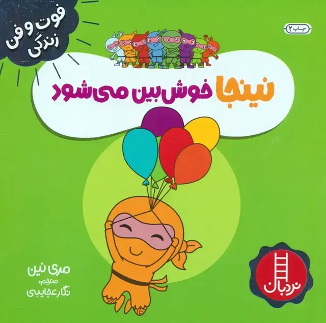 جلد کتاب نینجا خوش بین می شود (فوت و فن زندگی)،(گلاسه)