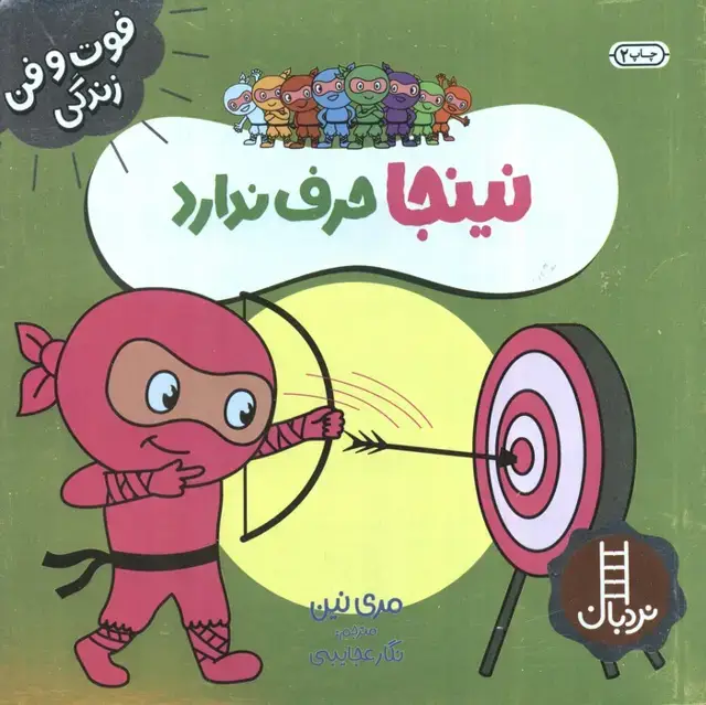 جلد کتاب نینجا حرف ندارد (فوت و فن زندگی)،(گلاسه)