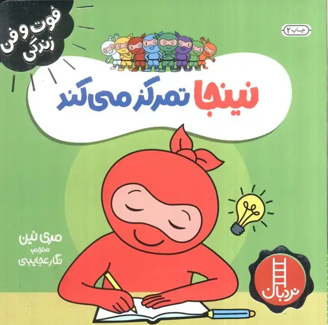 جلد کتاب نینجا تمرکز می کند (فوت و فن زندگی)،(گلاسه)