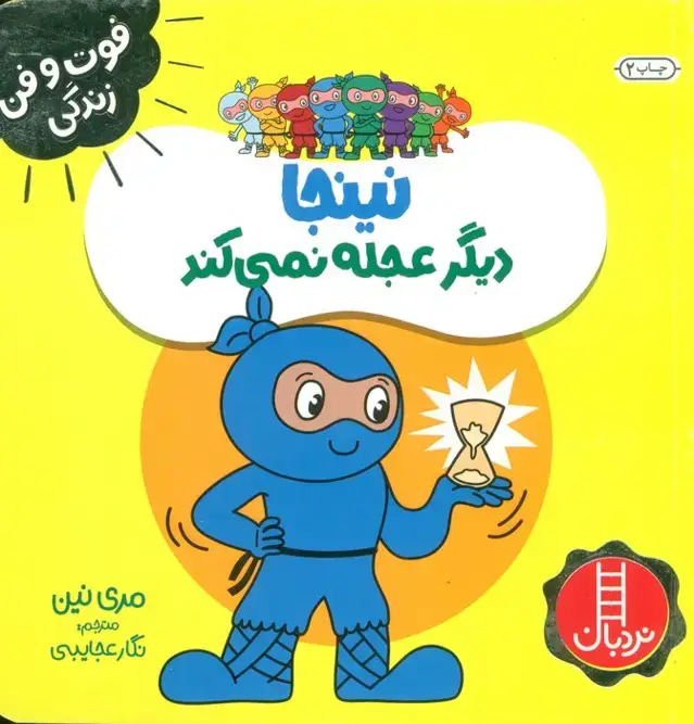 جلد کتاب نینجا دیگر عجله نمی کند (فوت و فن زندگی)،(گلاسه)