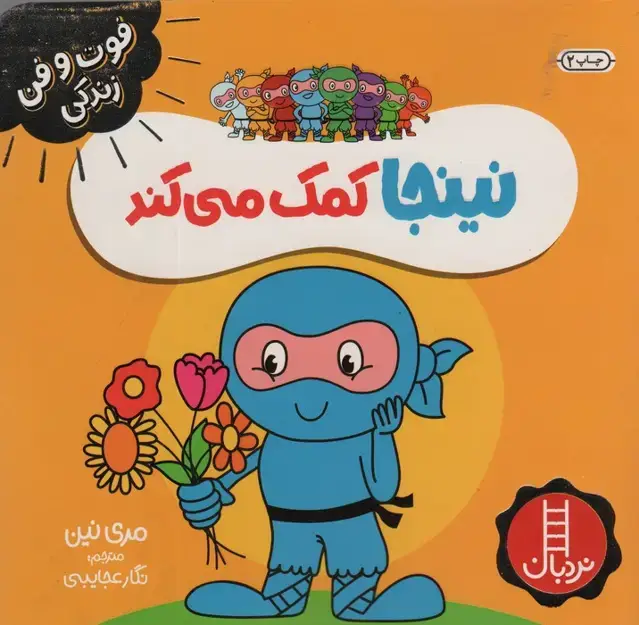 جلد کتاب نینجا کمک می کند (فوت و فن زندگی)،(گلاسه)
