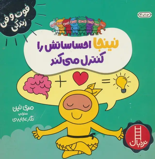جلد کتاب نینجا احساساتش را کنترل می کند (فوت و فن زندگی)،(گلاسه)