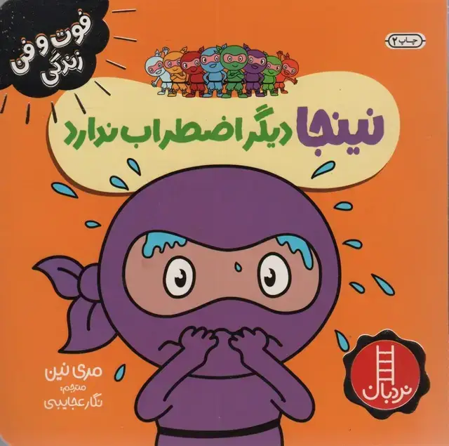 جلد کتاب نینجا دیگر اضطراب ندارد (فوت و فن زندگی)،(گلاسه)