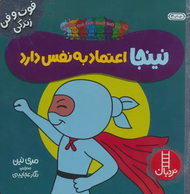 جلد کتاب نینجا اعتماد به نفس دارد (فوت و فن زندگی)،(گلاسه)
