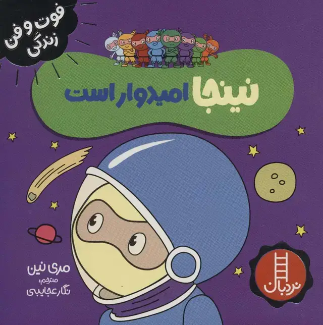 جلد کتاب نینجا امیدوار است (فوت و فن زندگی)،(گلاسه)