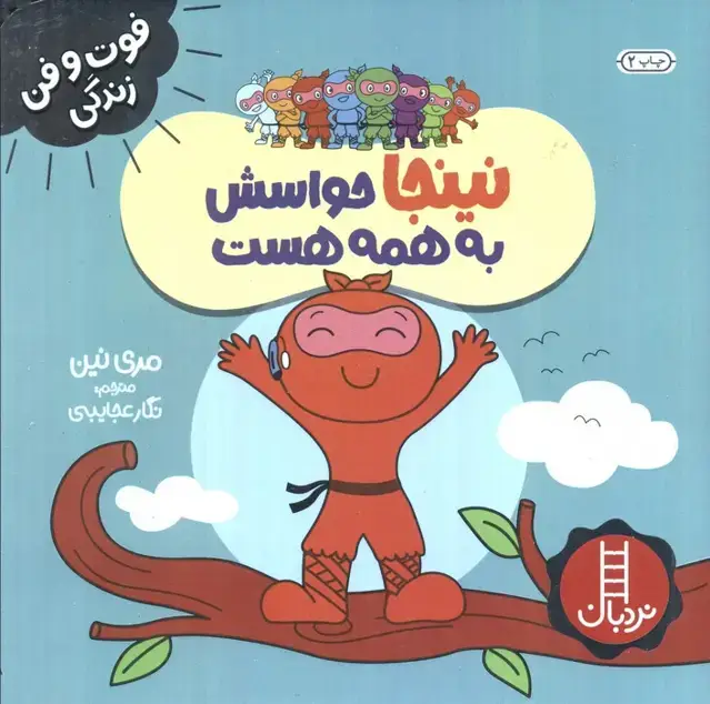 جلد کتاب نینجا حواسش به همه هست (فوت و فن زندگی)،(گلاسه)