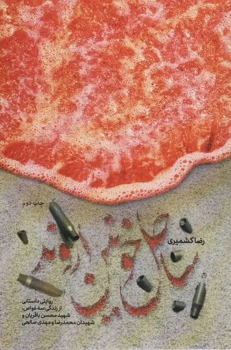 جلد کتاب ساحل خونین اروند (روایتی داستانی از زندگی سه غواص،شهید محسن باقریان و شهیدان محمدرضا و مهدی صالحی)