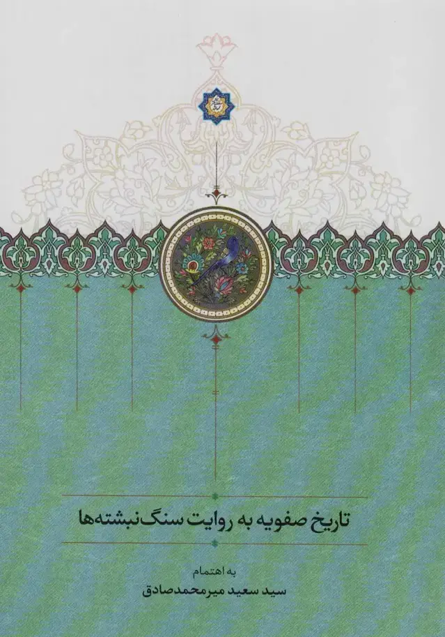 جلد کتاب تاریخ صفویه به روایت سنگ نبشته ها