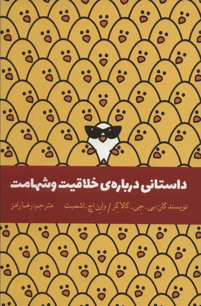 جلد کتاب داستانی درباره ی خلاقیت و شهامت