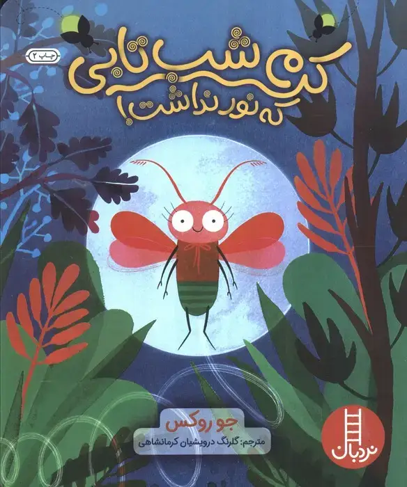 جلد کتاب کرم شب تابی که نور نداشت! (گلاسه)