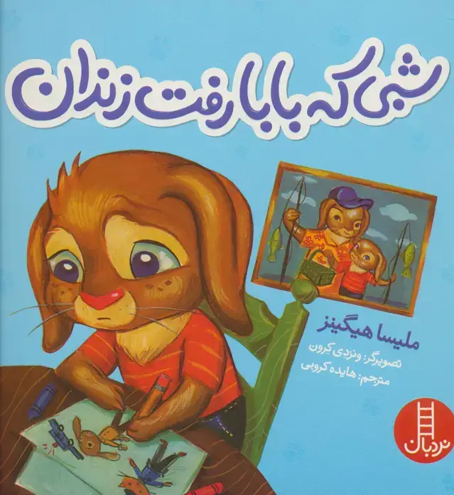جلد کتاب شبی که بابا رفت زندان