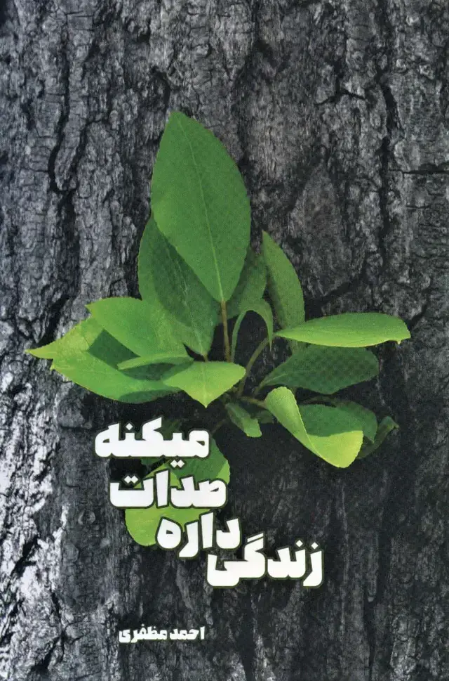 جلد کتاب زندگی داره صدات میکنه