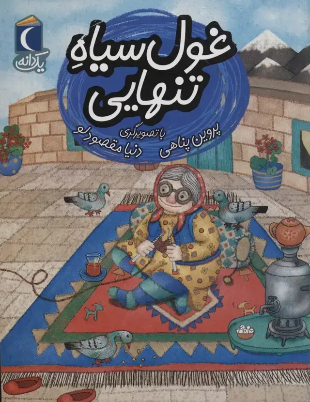 جلد کتاب غول سیاه تنهایی (یک دانه)