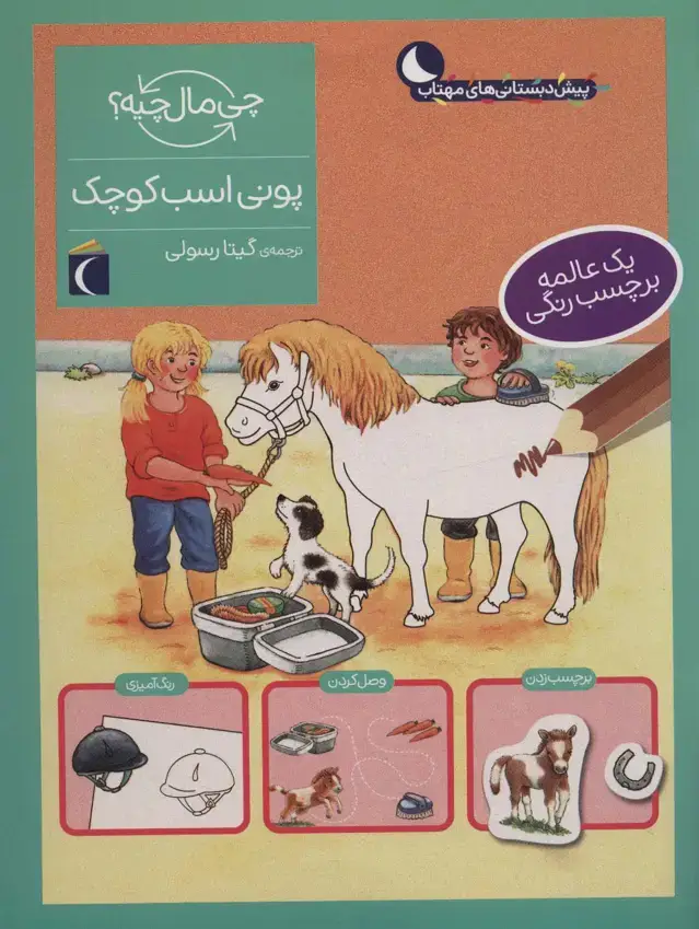 جلد کتاب پونی اسب کوچک،همراه با برچسب (چی مال چیه؟)