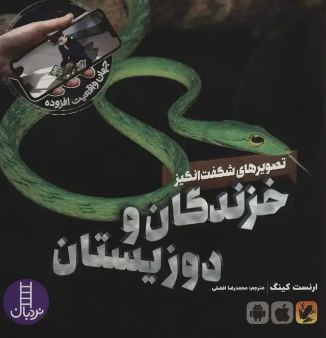 جلد کتاب تصویرهای شگفت انگیز خزندگان و دوزیستان (جهان واقعیت افزوده)،(گلاسه)