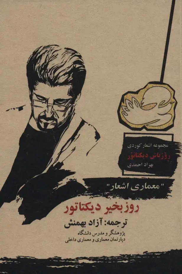 جلد کتاب روزبخیر دیکتاتور ("معماری اشعار")