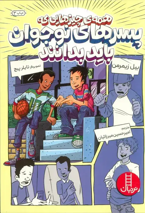 جلد کتاب همه ی چیزهایی که پسرهای نوجوان باید بدانند