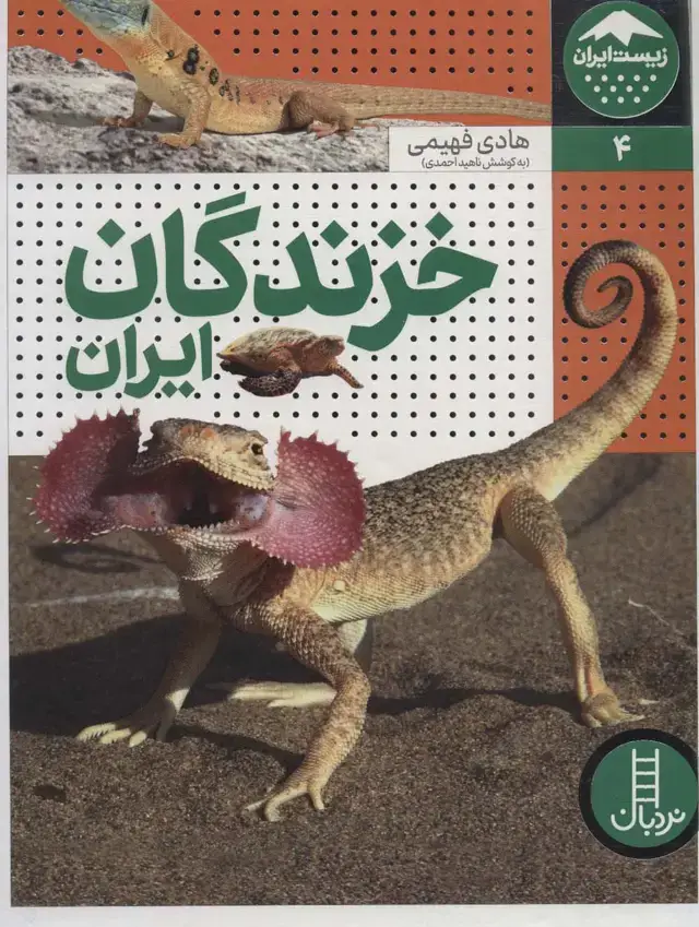 جلد کتاب خزندگان ایران (زیست ایران 4)،(گلاسه)