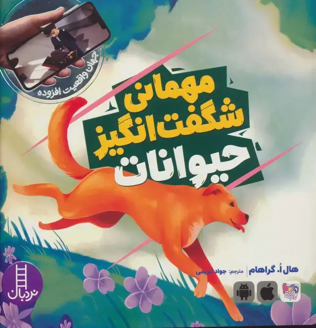 جلد کتاب مهمانی شگفت انگیز حیوانات (جهان واقعیت افزوده)،(گلاسه)
