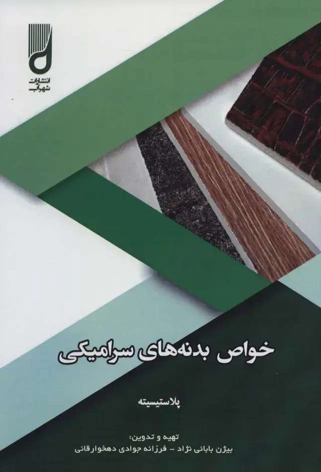 جلد کتاب خواص بدنه های سرامیکی (پلاستیسیته)